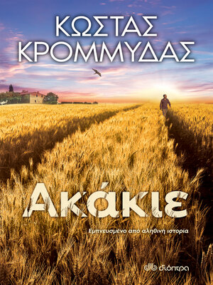 cover image of Ακάκιε